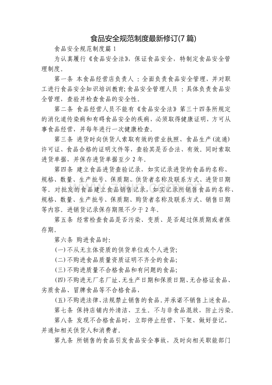 食品安全规范制度修订(7篇).docx_第1页