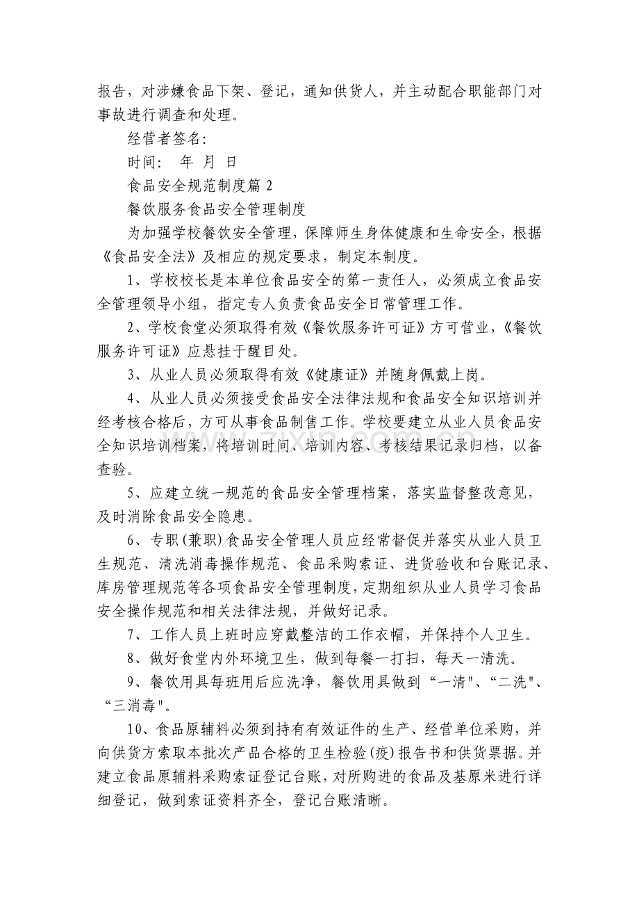 食品安全规范制度修订(7篇).docx_第2页