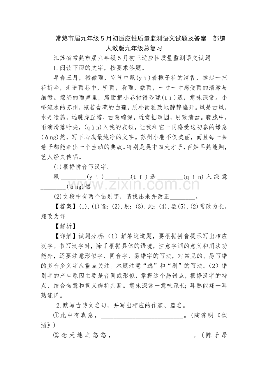 常熟市届九年级5月初适应性质量监测语文试题及答案--部编人教版九年级总复习.docx_第1页