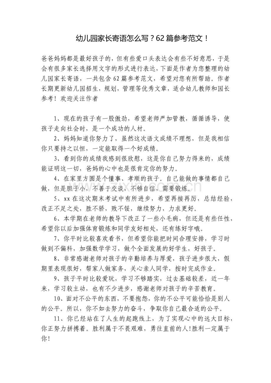 幼儿园家长寄语怎么写？62篇参考范文!.docx_第1页