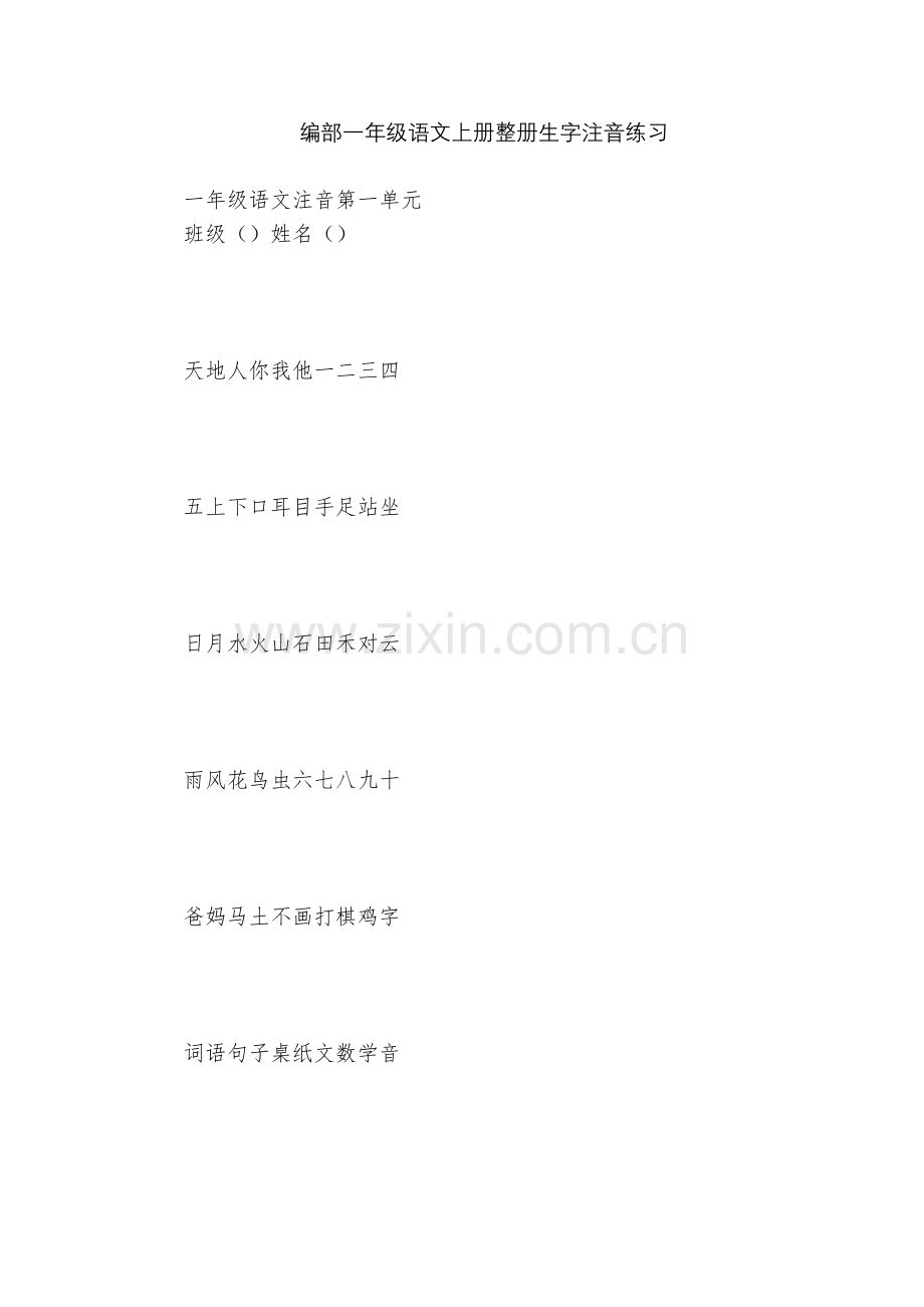 编部一年级语文上册整册生字注音练习.docx_第1页