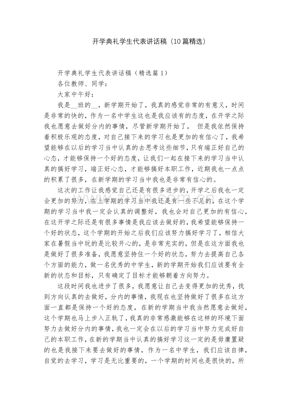 开学典礼学生代表讲话稿(10篇).docx_第1页