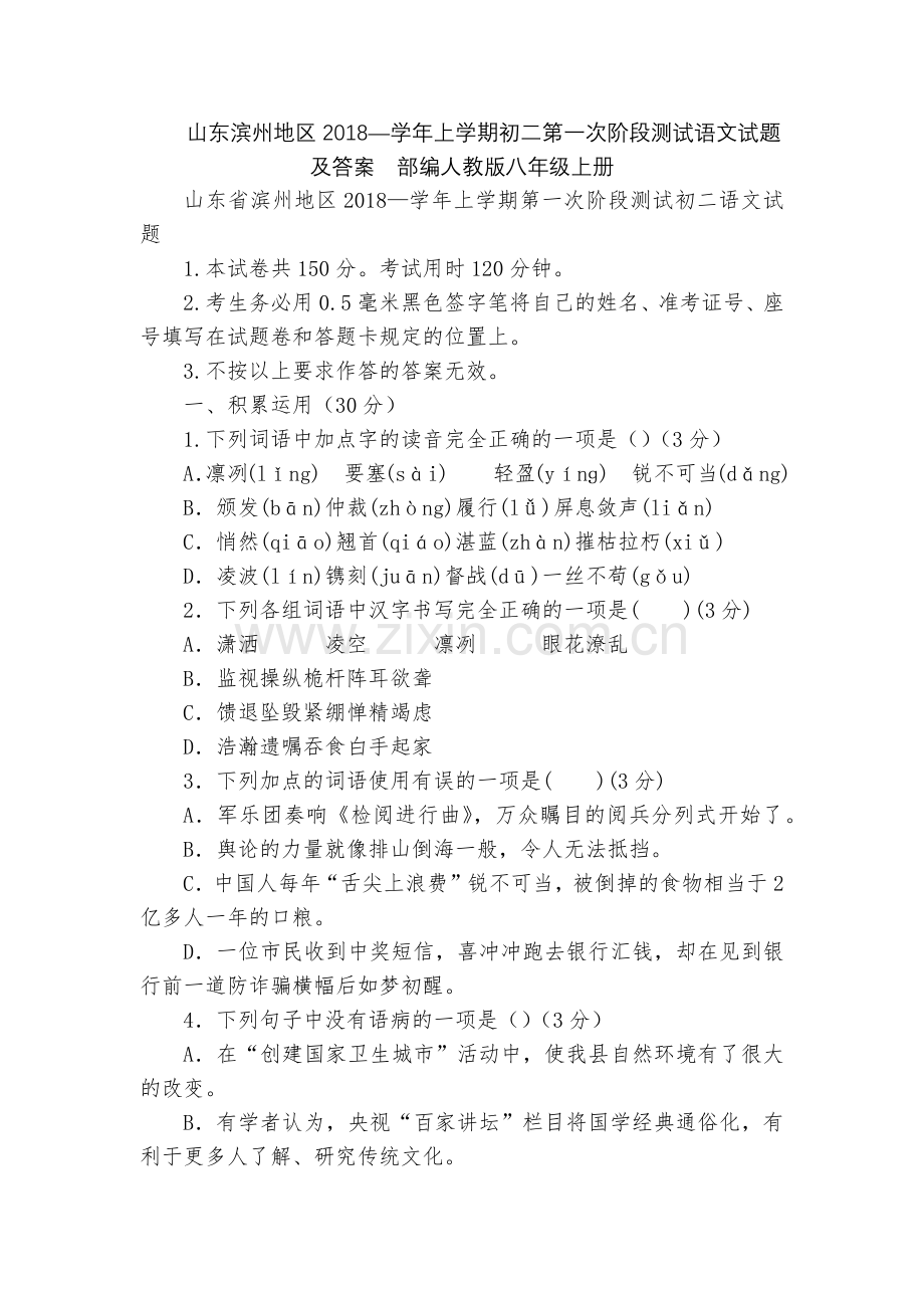 山东滨州地区2018—学年上学期初二第一次阶段测试语文试题及答案--部编人教版八年级上册.docx_第1页