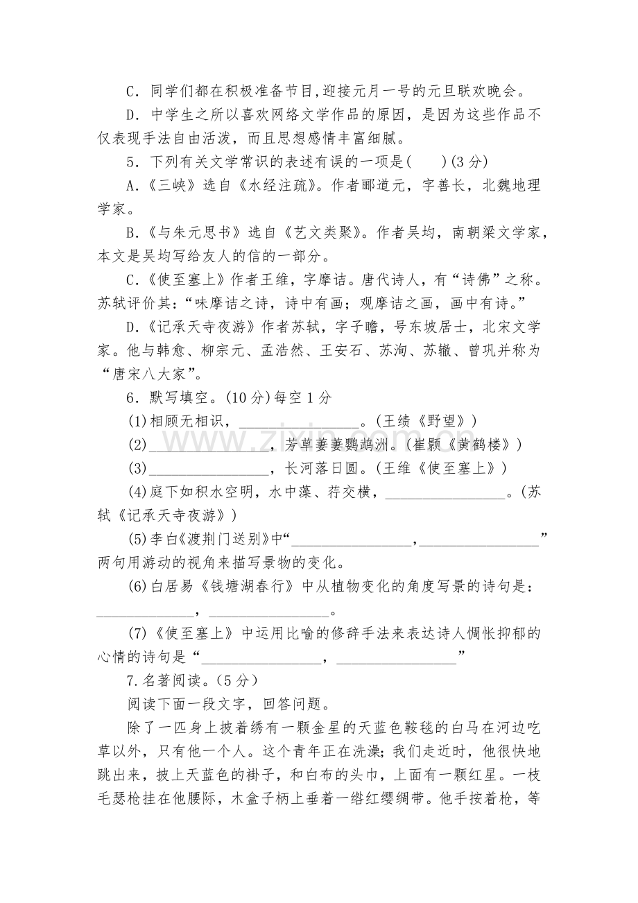 山东滨州地区2018—学年上学期初二第一次阶段测试语文试题及答案--部编人教版八年级上册.docx_第2页