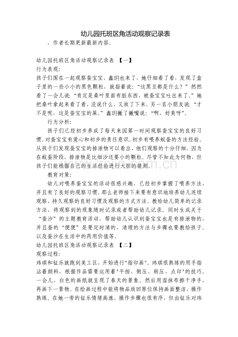 幼儿园托班区角活动观察记录表.docx_第1页