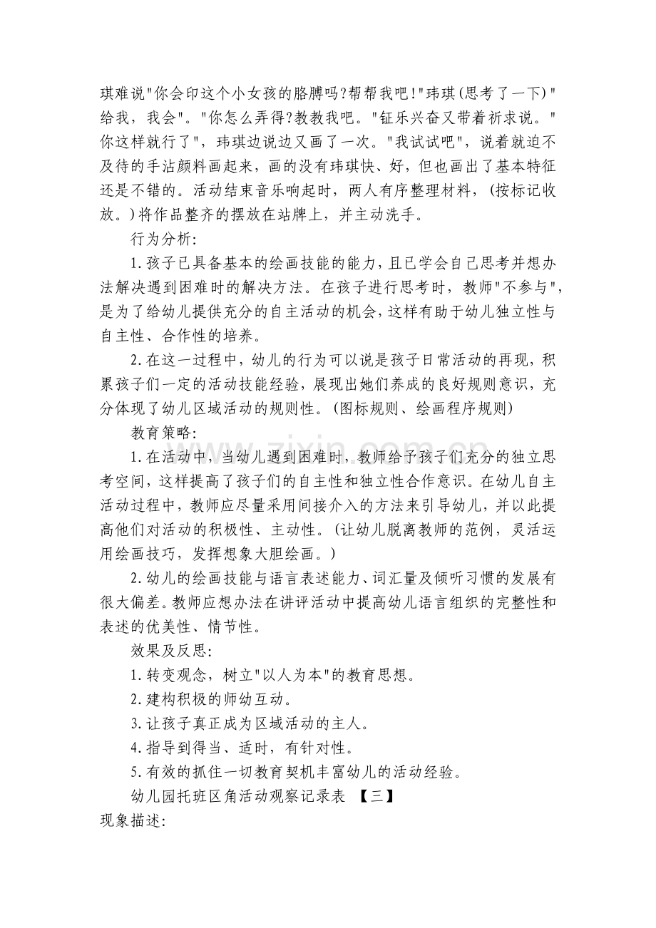 幼儿园托班区角活动观察记录表.docx_第2页