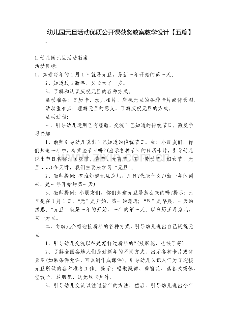 幼儿园元旦活动优质公开课获奖教案教学设计【五篇】.docx_第1页