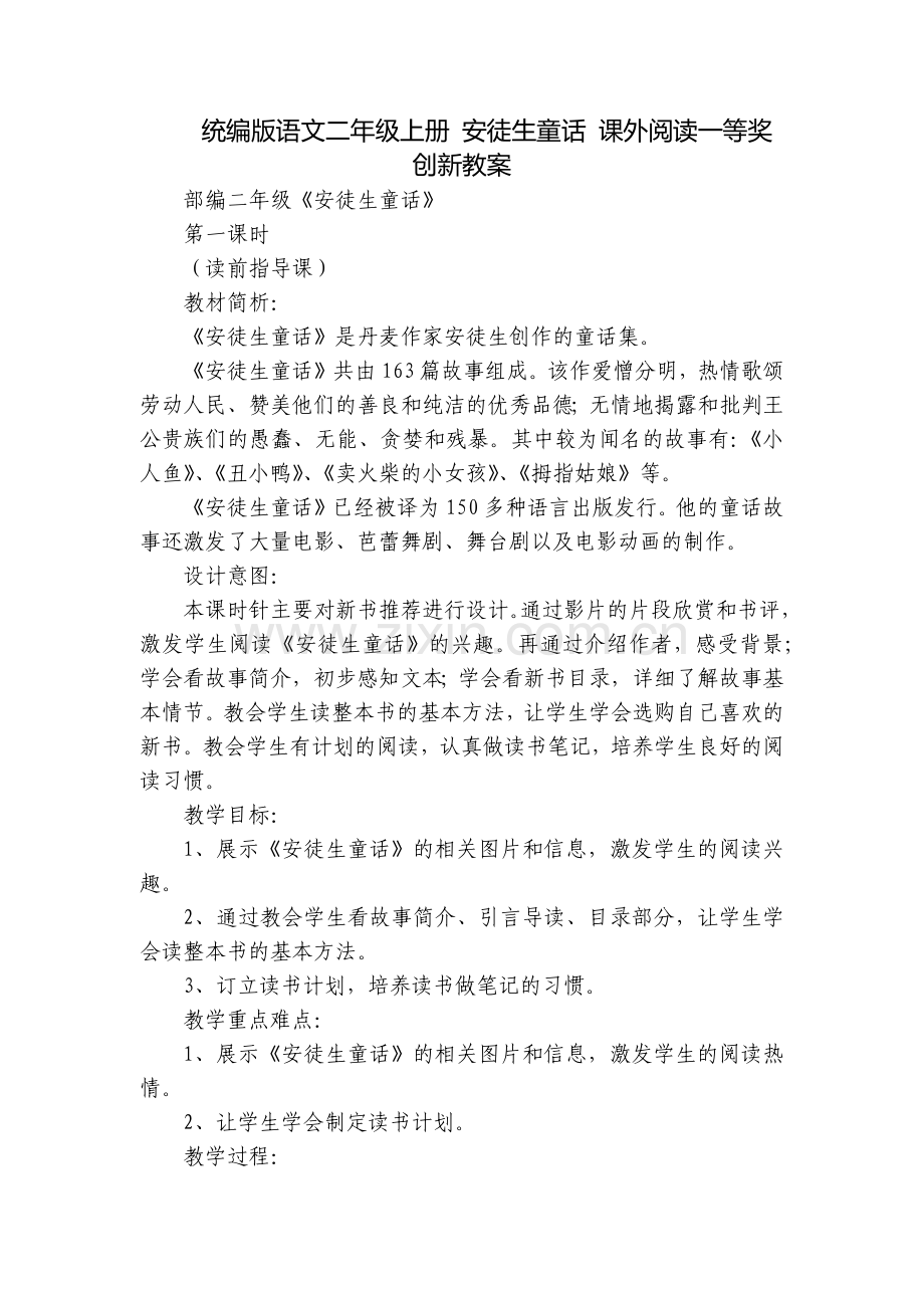 统编版语文二年级上册-安徒生童话-课外阅读一等奖创新教案.docx_第1页