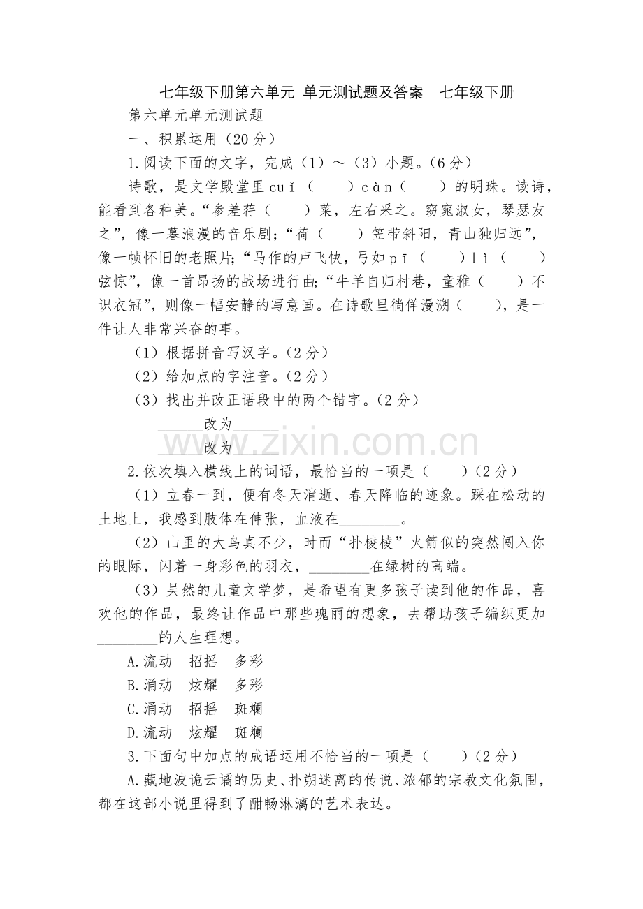 七年级下册第六单元-单元测试题及答案--七年级下册.docx_第1页