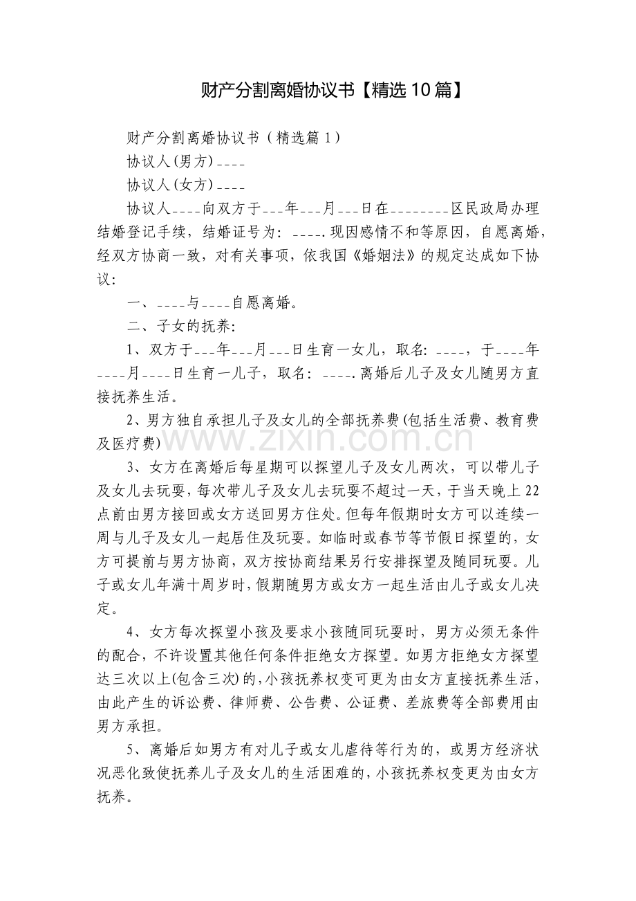 财产分割离婚协议书【10篇】.docx_第1页
