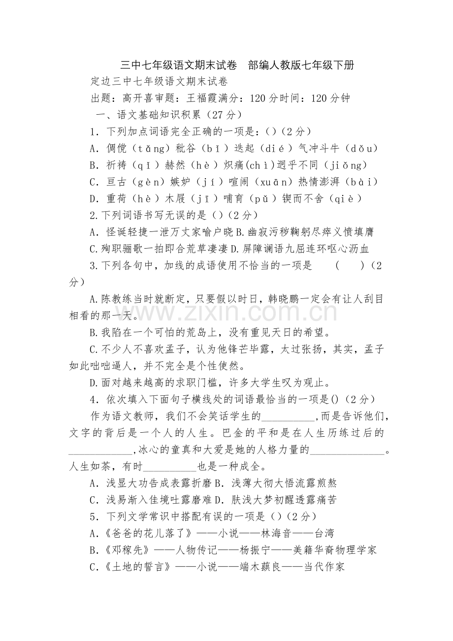 三中七年级语文期末试卷--部编人教版七年级下册.docx_第1页