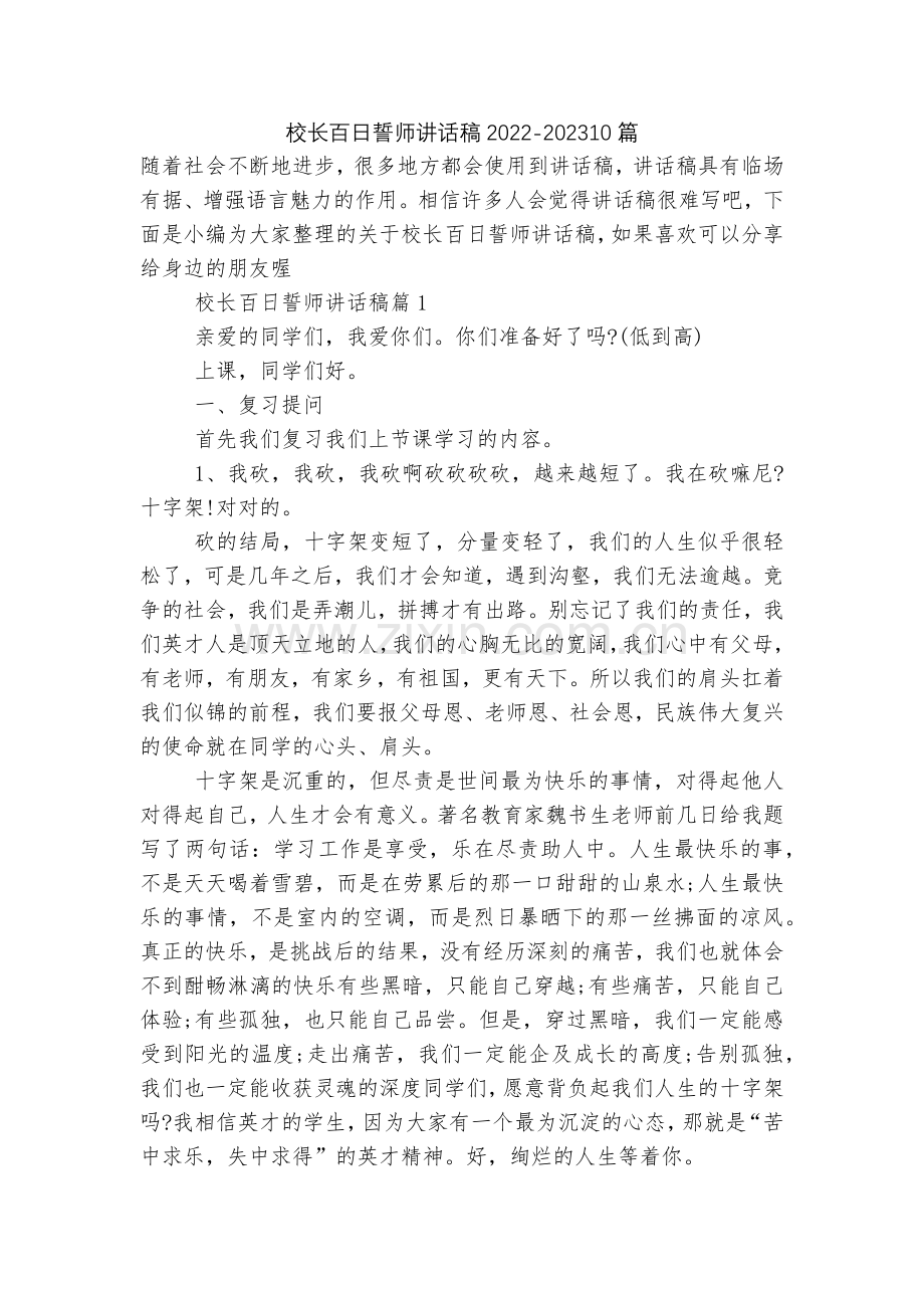 校长百日誓师讲话稿2022-202310篇.docx_第1页