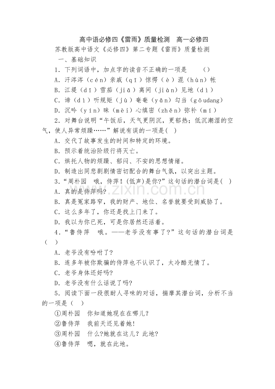 高中语必修四《雷雨》质量检测--高一必修四.docx_第1页