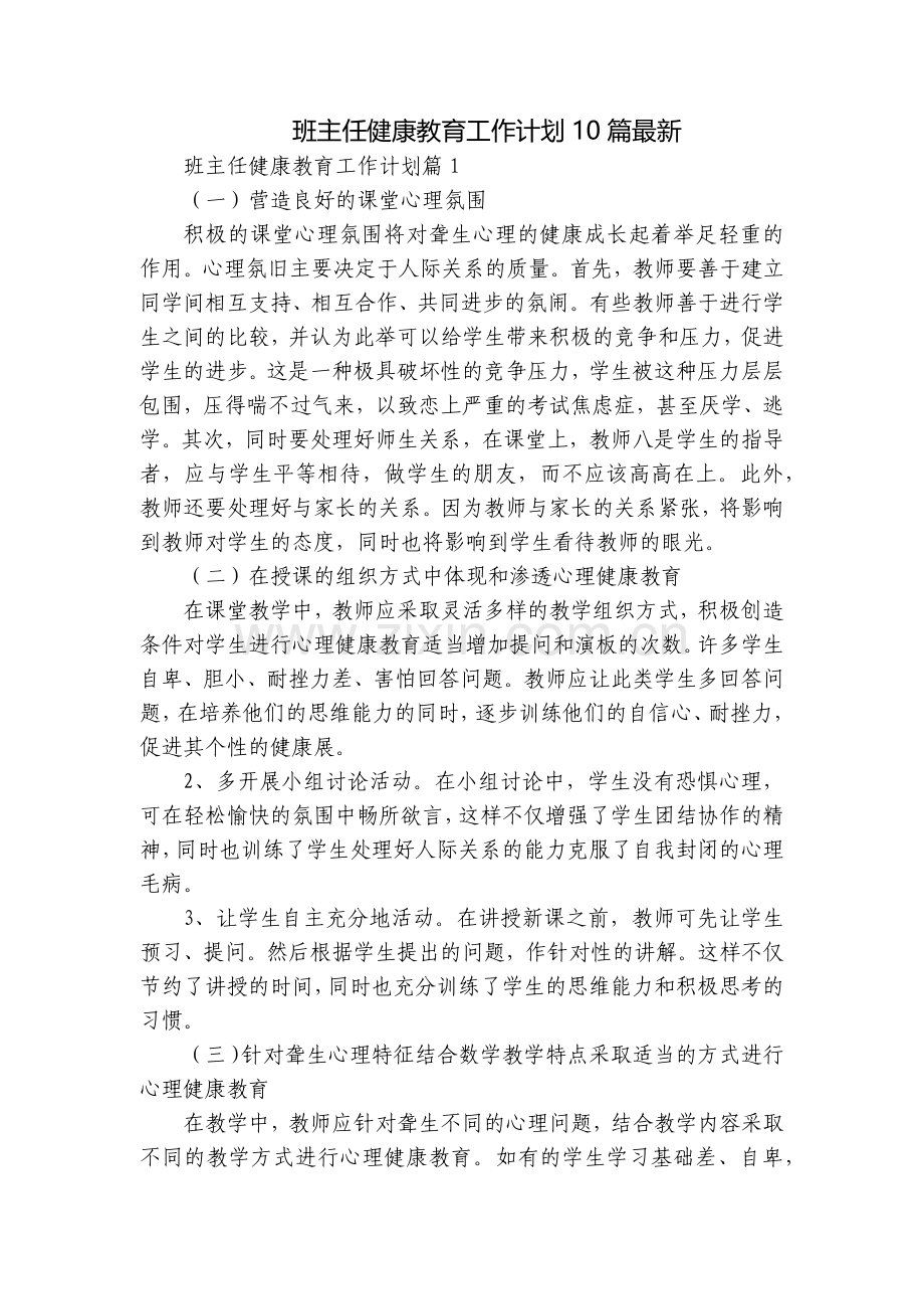 班主任健康教育工作计划10篇.docx_第1页