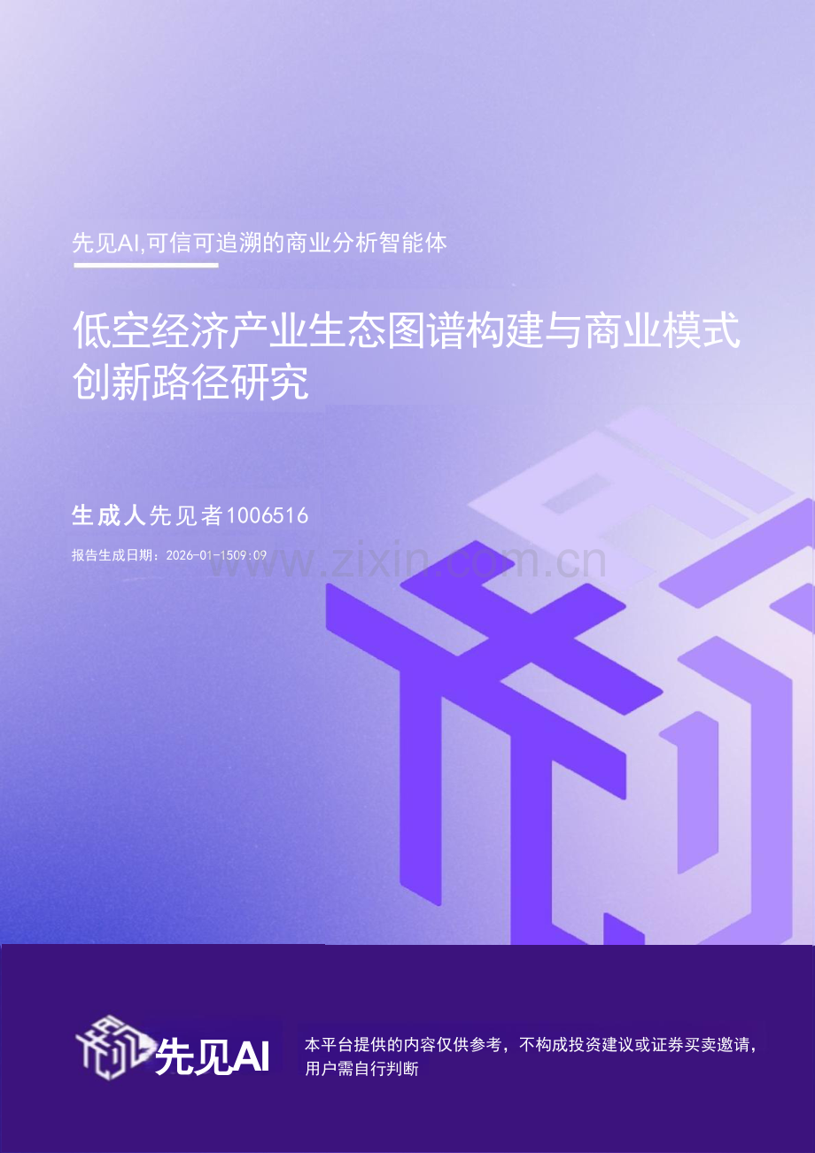 2026低空经济产业生态图谱构建与商业模式创新路径研究.pdf_第1页