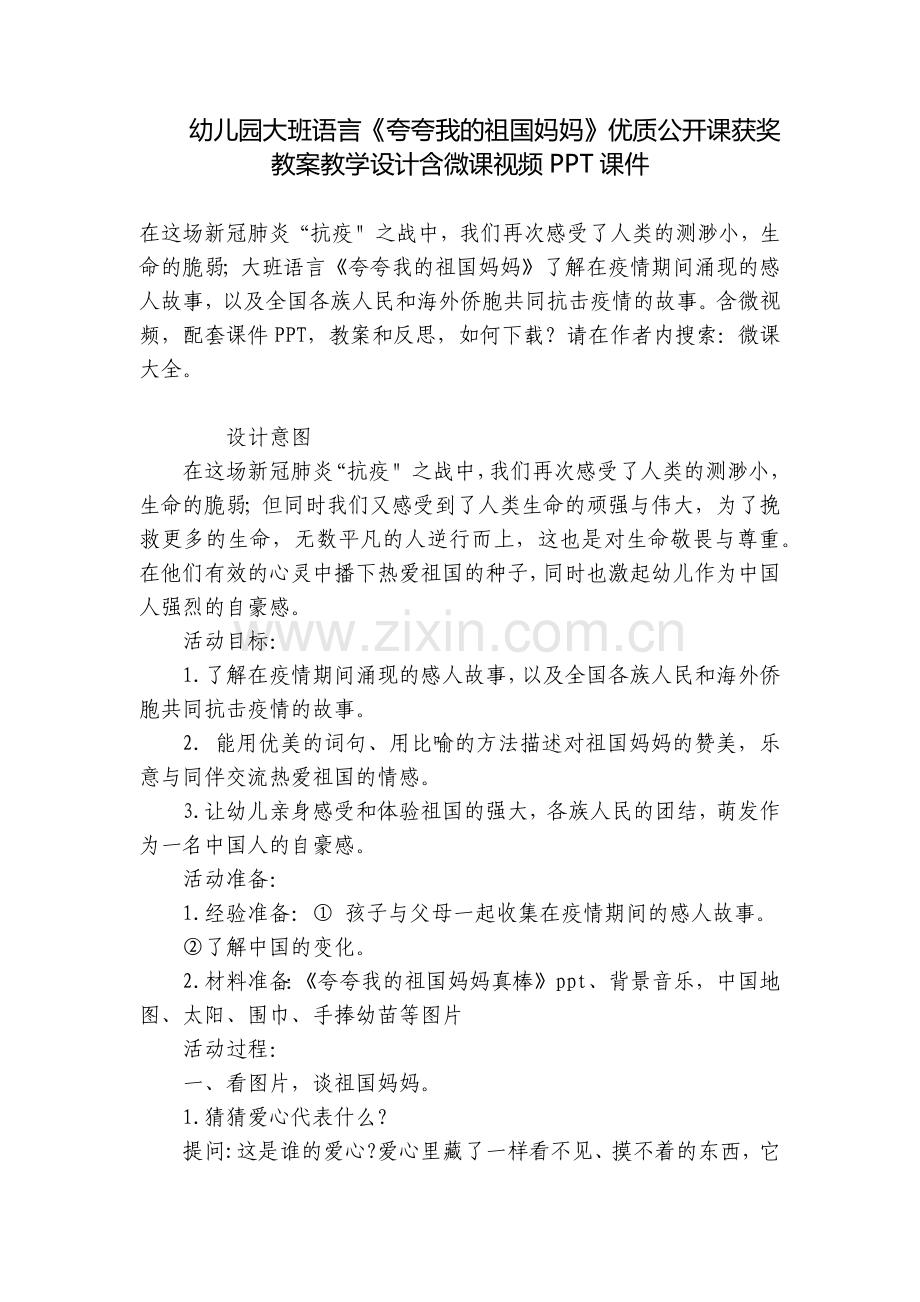 幼儿园大班语言《夸夸我的祖国妈妈》优质公开课获奖教案教学设计含微课视频PPT课件.docx_第1页