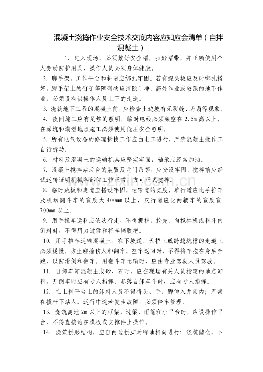 混凝土浇捣作业安全技术交底内容应知应会清单(自拌混凝土).docx_第1页