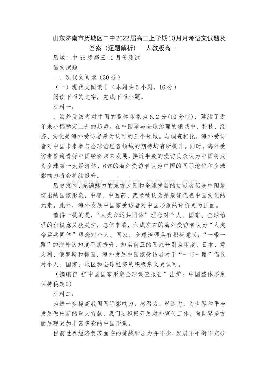 山东济南市历城区二中2022届高三上学期10月月考语文试题及答案(逐题解析)--人教版高三.docx_第1页