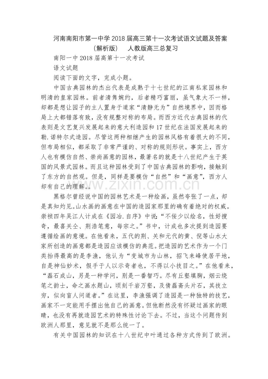 河南南阳市第一中学2018届高三第十一次考试语文试题及答案(解析版)--人教版高三总复习.docx_第1页