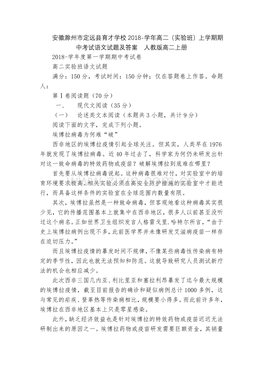 安徽滁州市定远县育才学校2018-学年高二(实验班)上学期期中考试语文试题及答案--人教版高二上册.docx_第1页