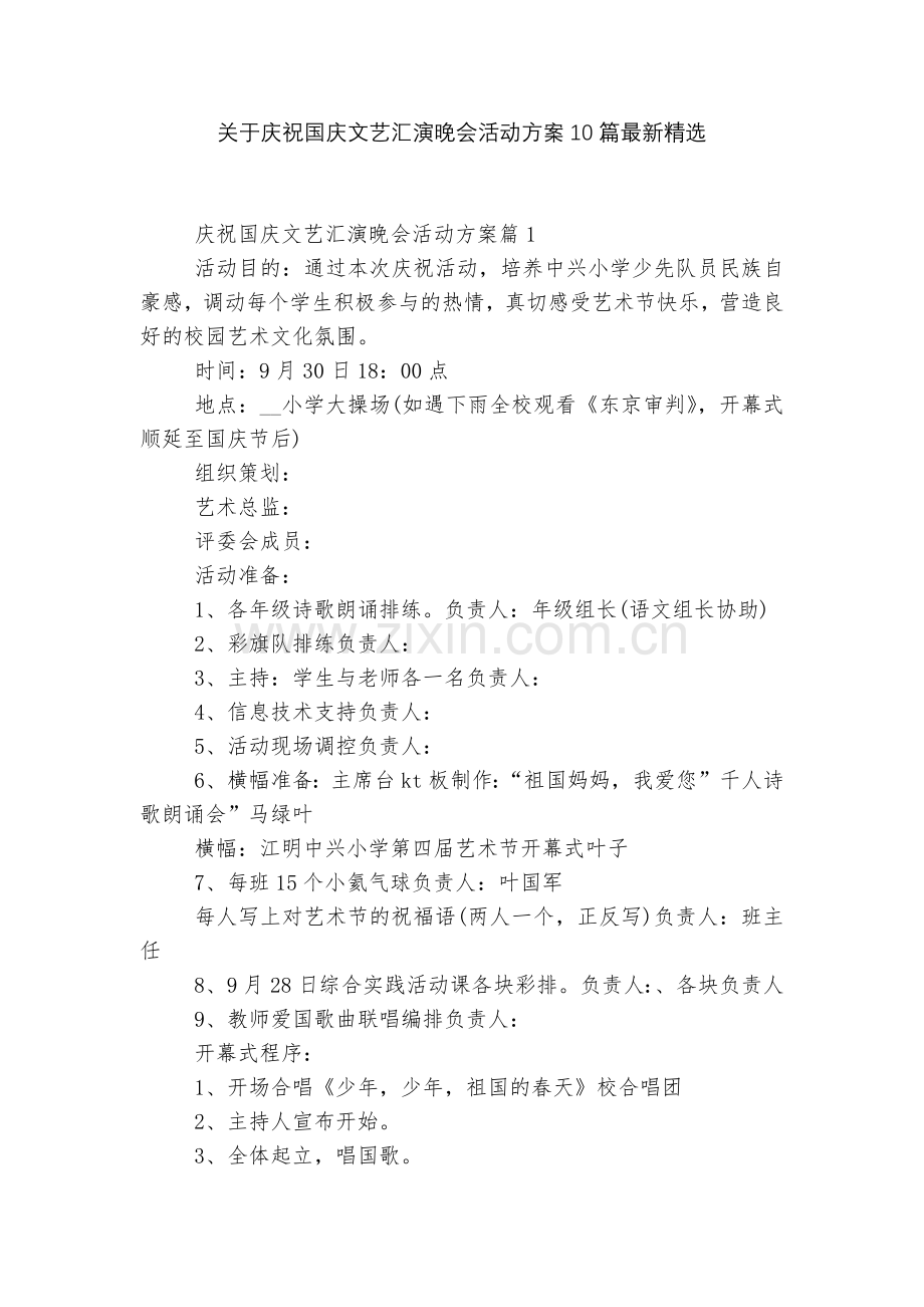 关于庆祝国庆文艺汇演晚会活动方案10篇.docx_第1页
