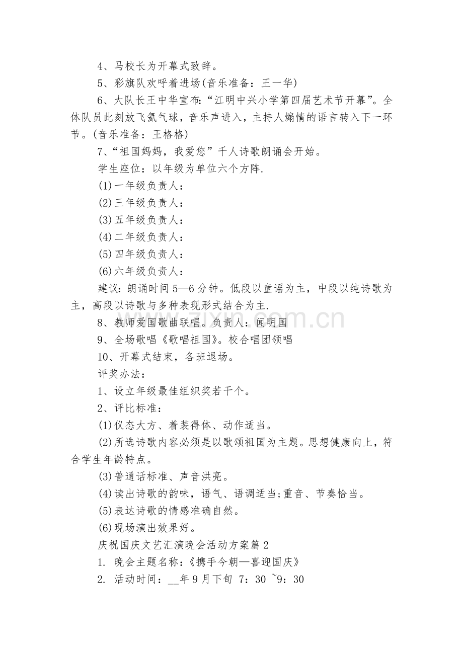 关于庆祝国庆文艺汇演晚会活动方案10篇.docx_第2页