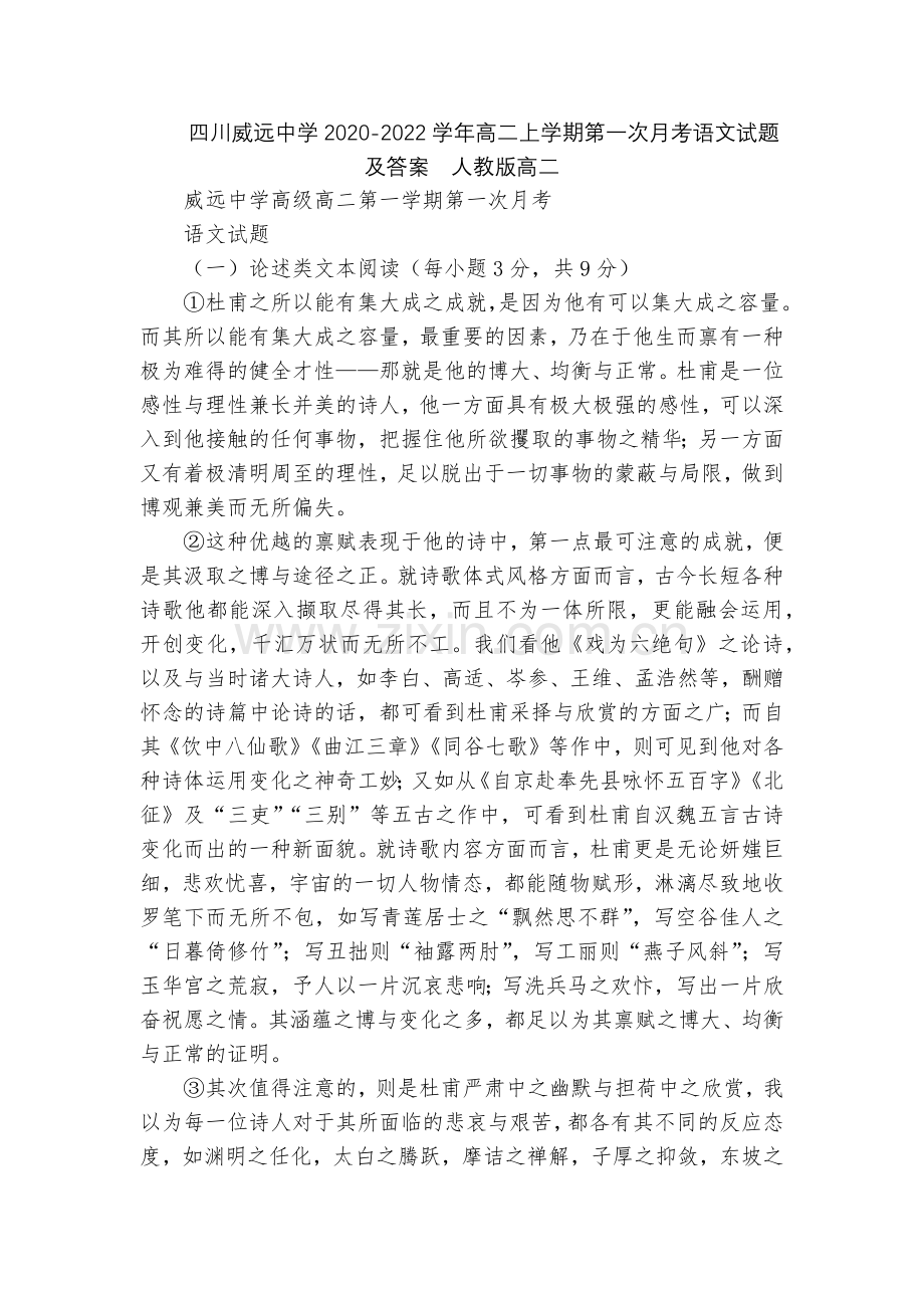 四川威远中学2020-2022学年高二上学期第一次月考语文试题及答案--人教版高二.docx_第1页