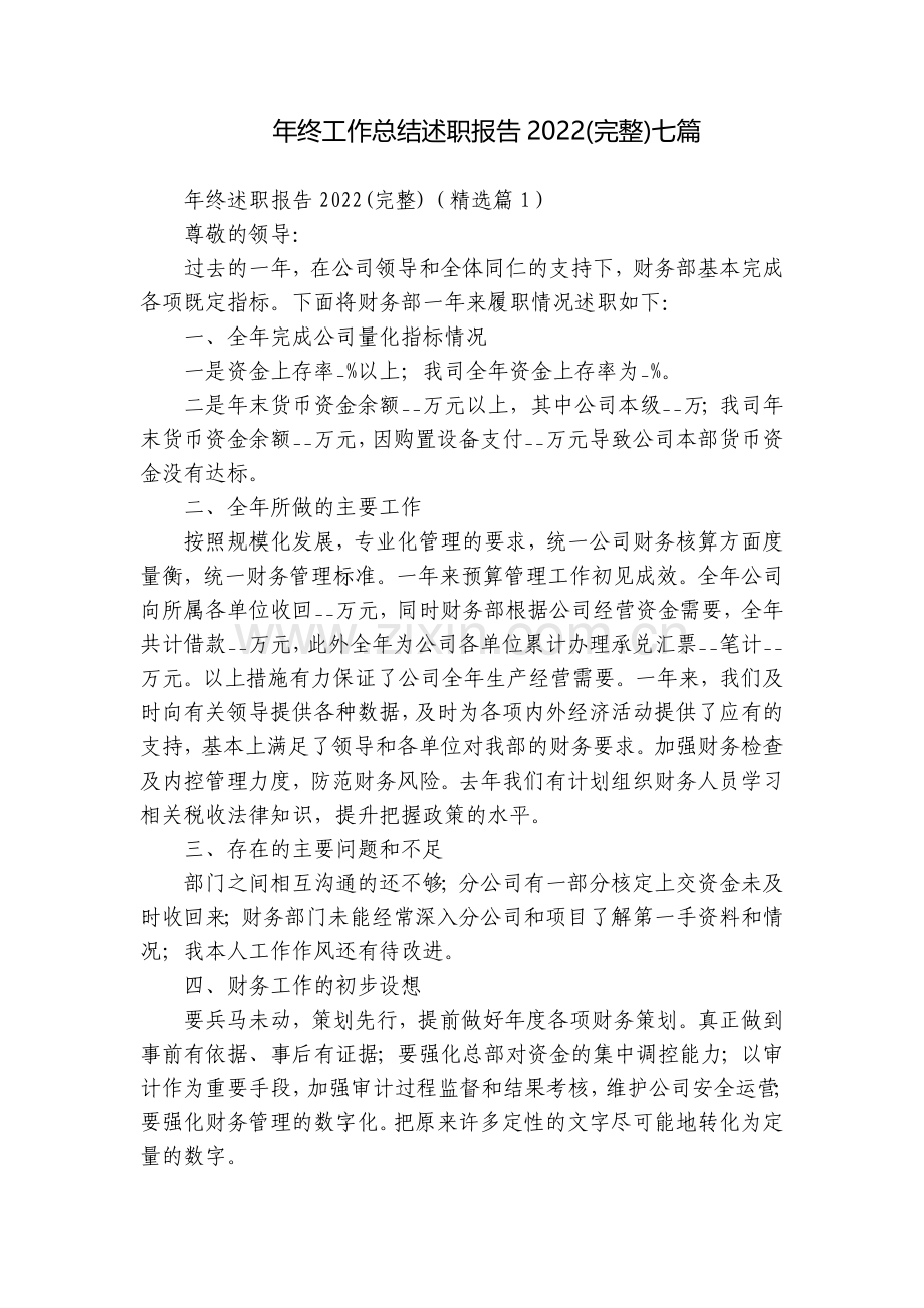 年终工作总结述职报告2022(完整)七篇.docx_第1页