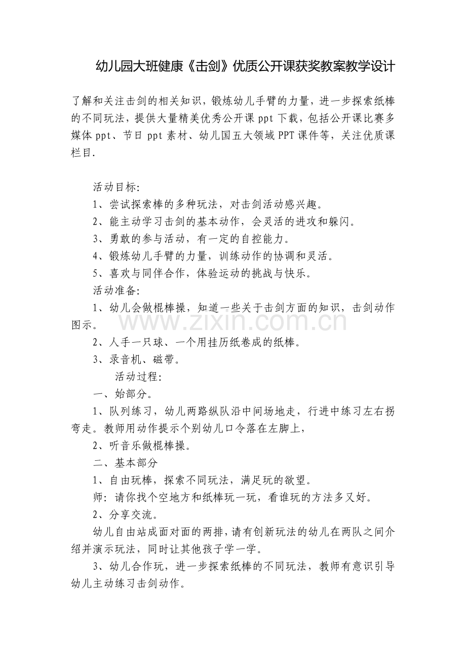 幼儿园大班健康《击剑》优质公开课获奖教案教学设计.docx_第1页