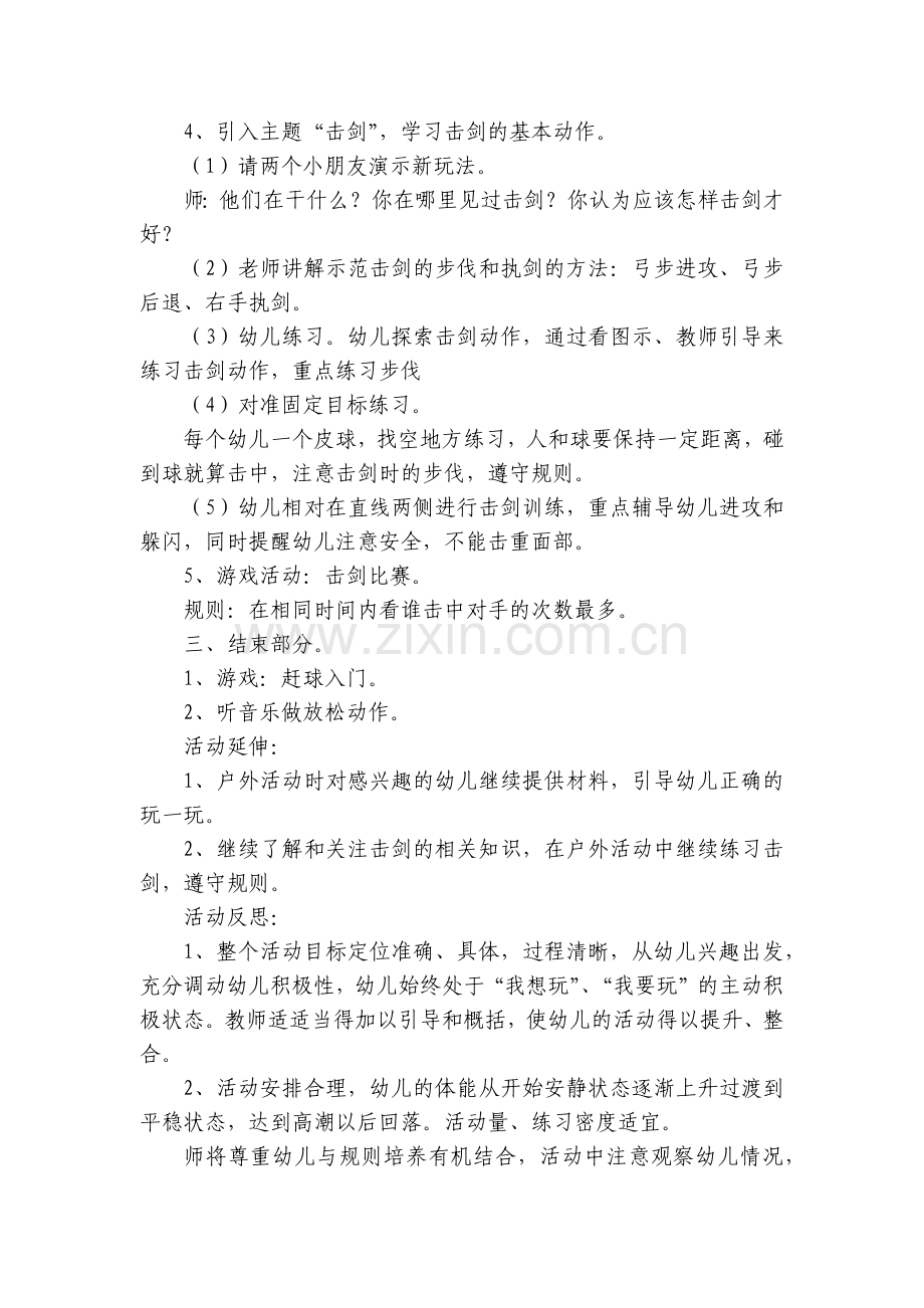 幼儿园大班健康《击剑》优质公开课获奖教案教学设计.docx_第2页