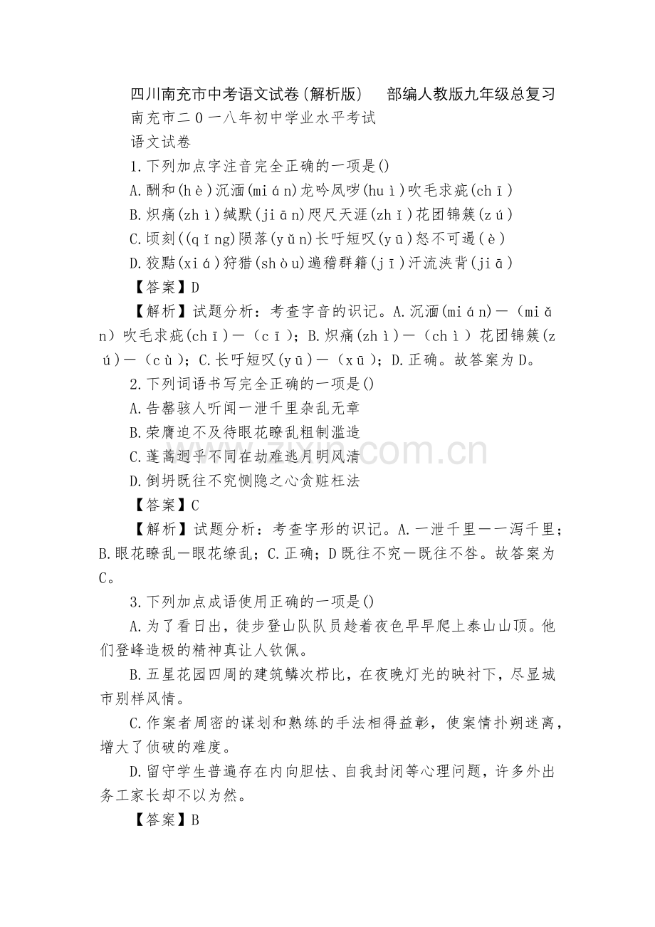 四川南充市中考语文试卷(解析版)--部编人教版九年级总复习.docx_第1页