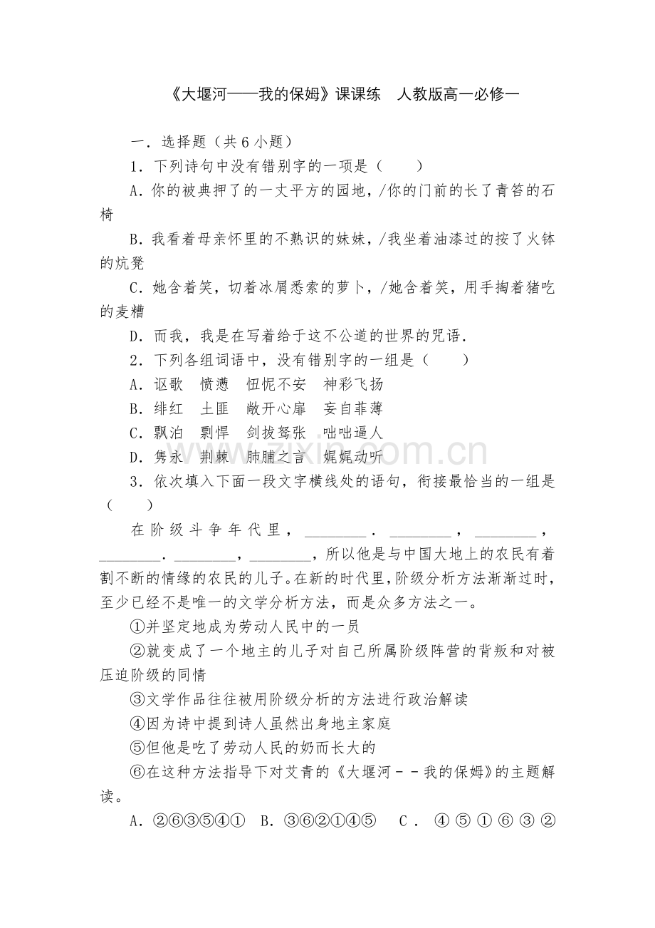 《大堰河──我的保姆》课课练--人教版高一必修一.docx_第1页