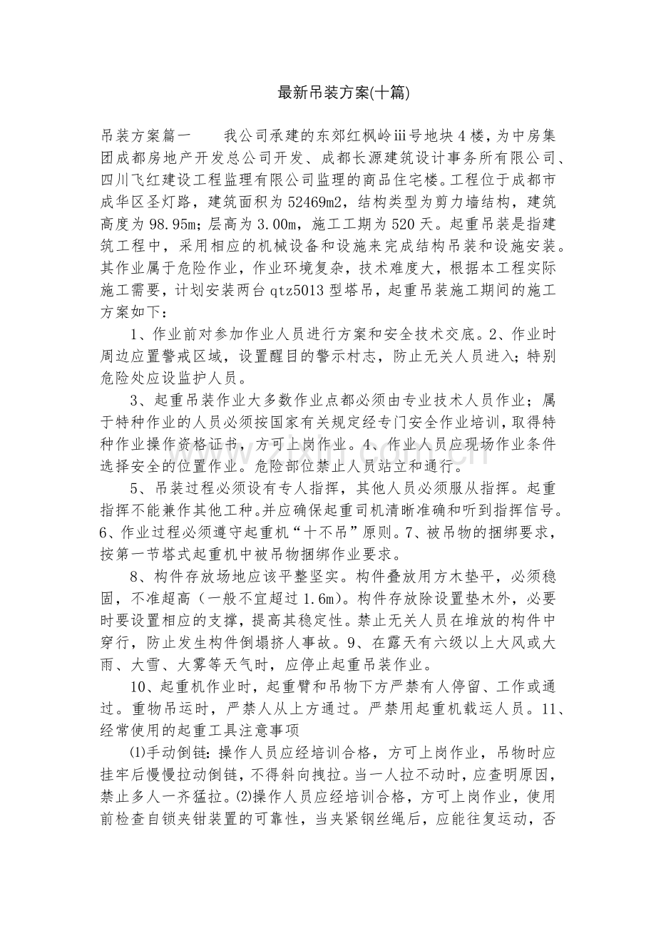 吊装方案(十篇).docx_第1页