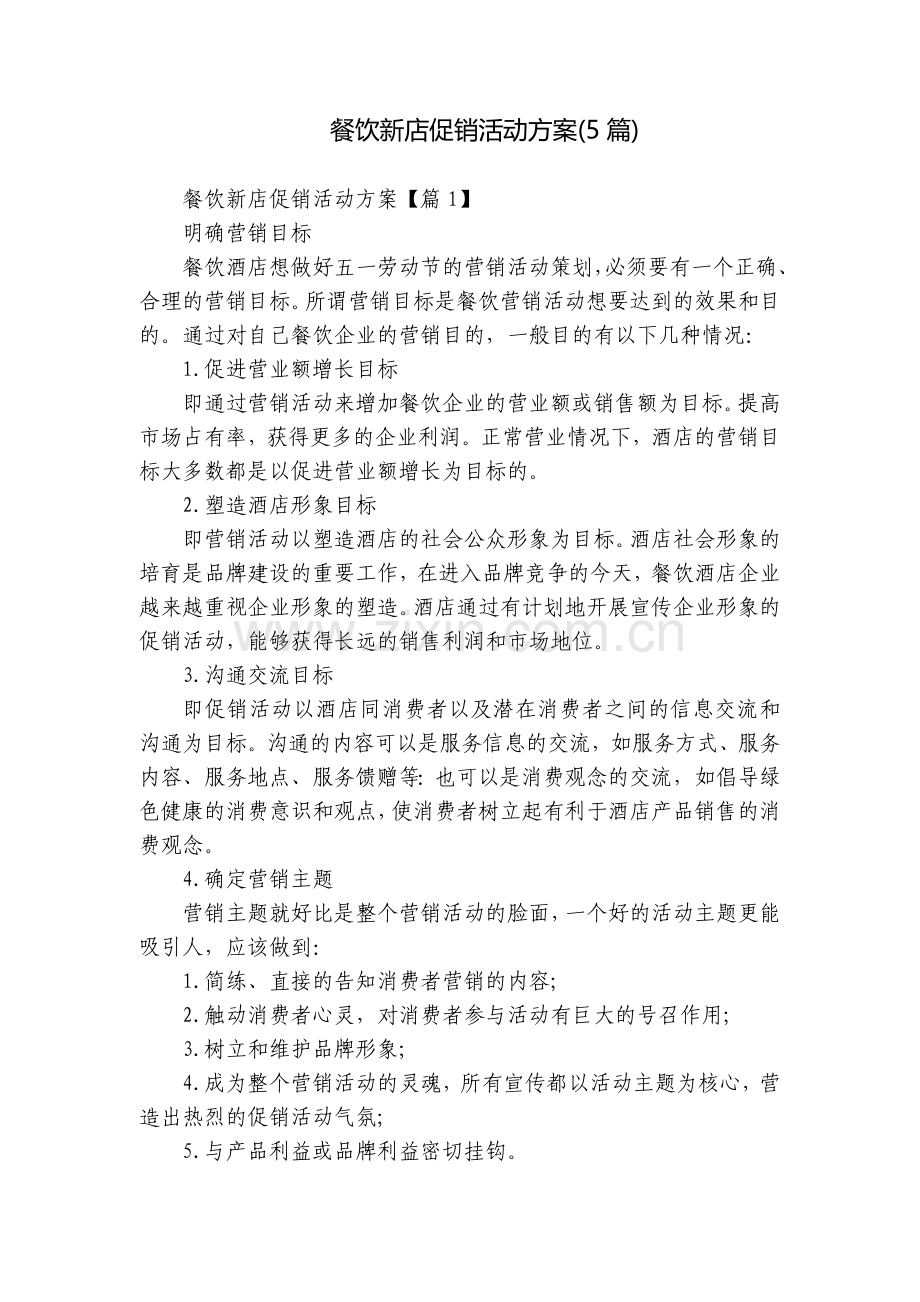 餐饮新店促销活动方案(5篇).docx_第1页