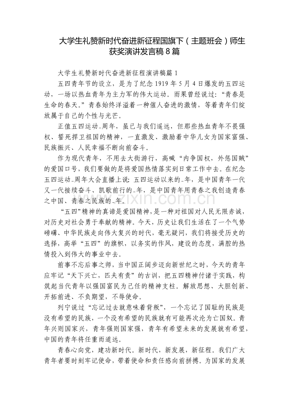 大学生礼赞新时代奋进新征程国旗下(主题班会)师生获奖演讲发言稿8篇.docx_第1页