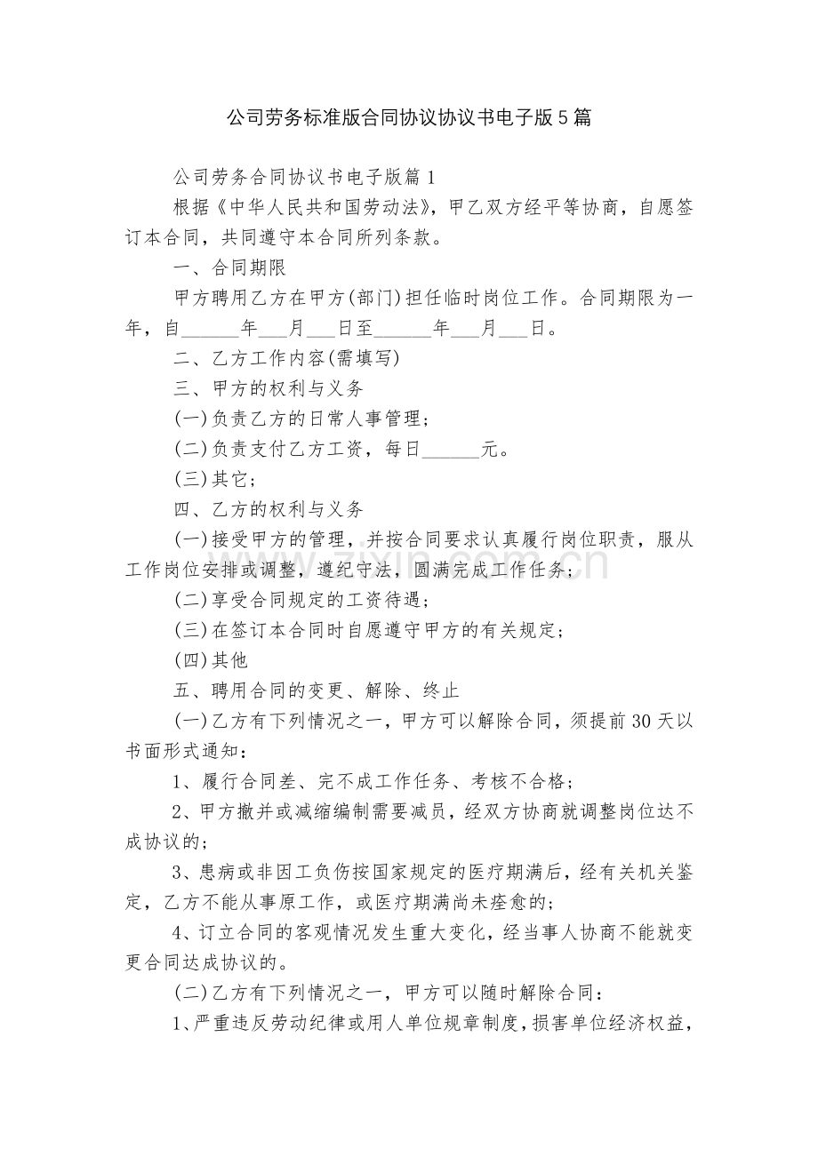 公司劳务标准版合同协议协议书电子版5篇.docx_第1页
