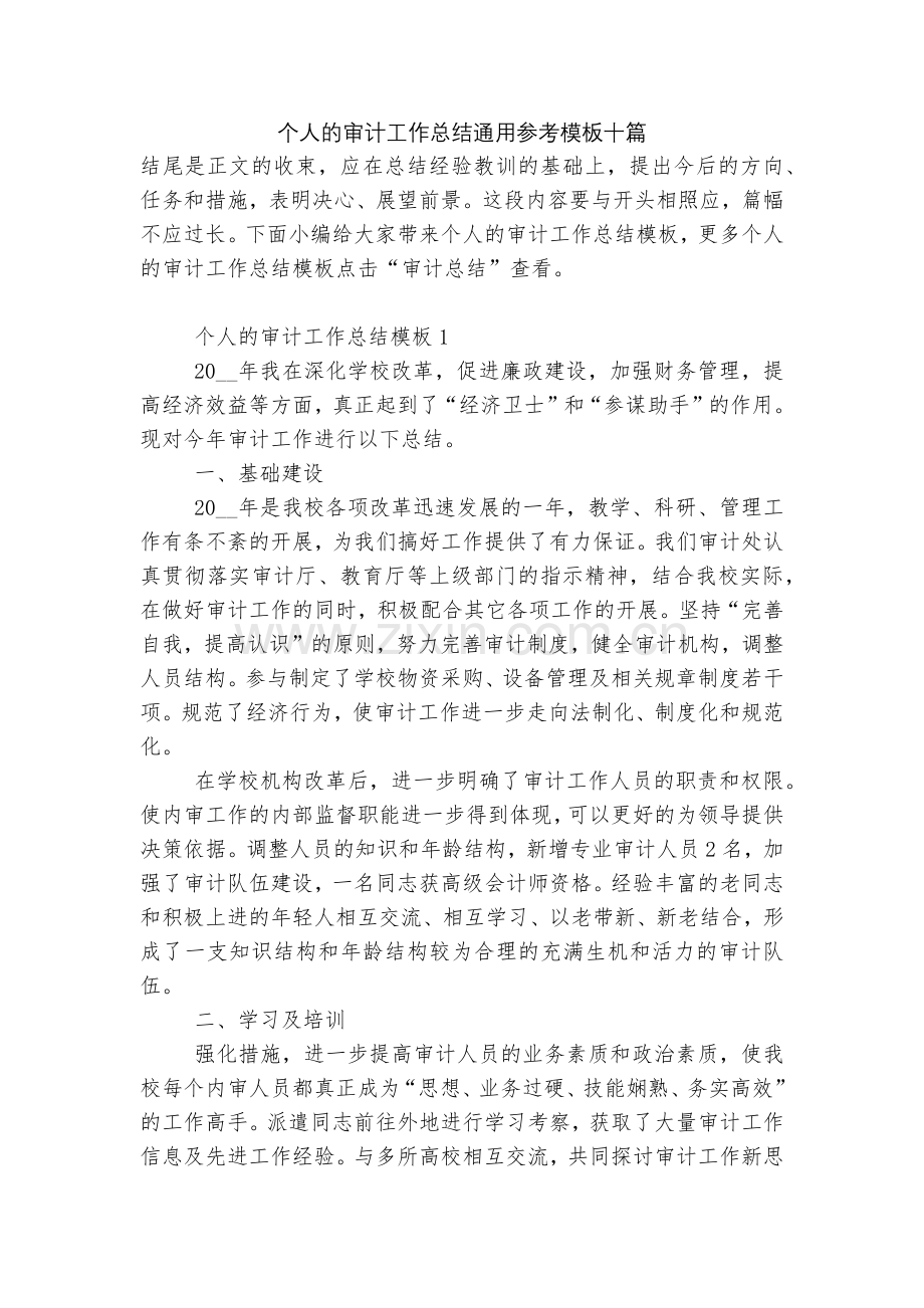 个人的审计工作总结通用参考模板十篇.docx_第1页