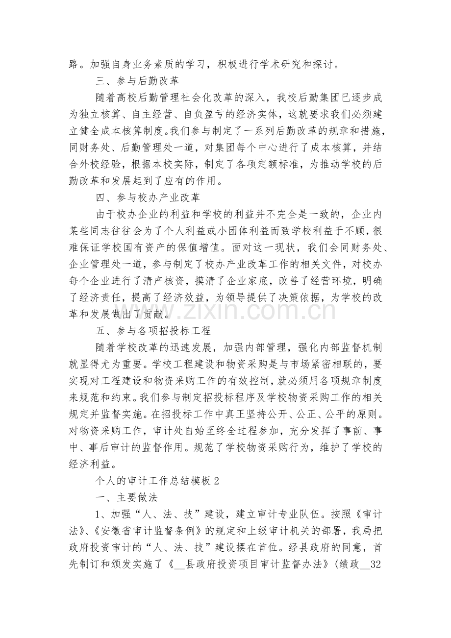 个人的审计工作总结通用参考模板十篇.docx_第2页