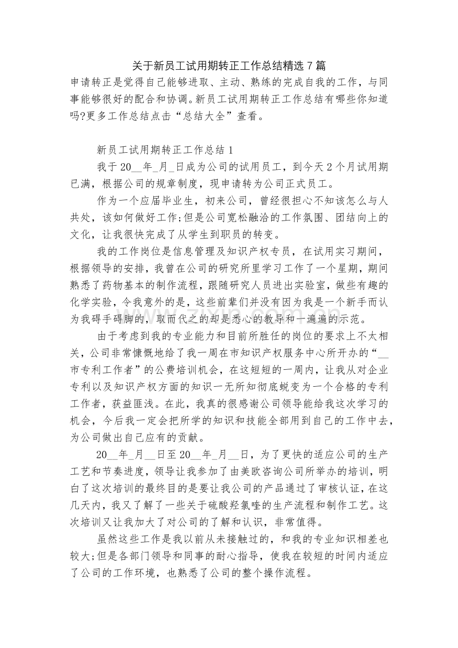 关于新员工试用期转正工作总结7篇.docx_第1页
