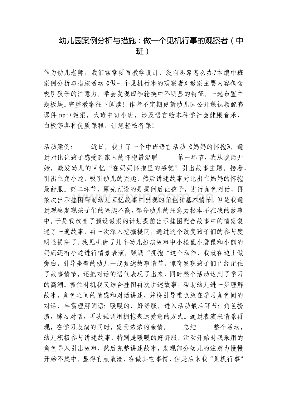 幼儿园案例分析与措施：做一个见机行事的观察者(中班).docx_第1页