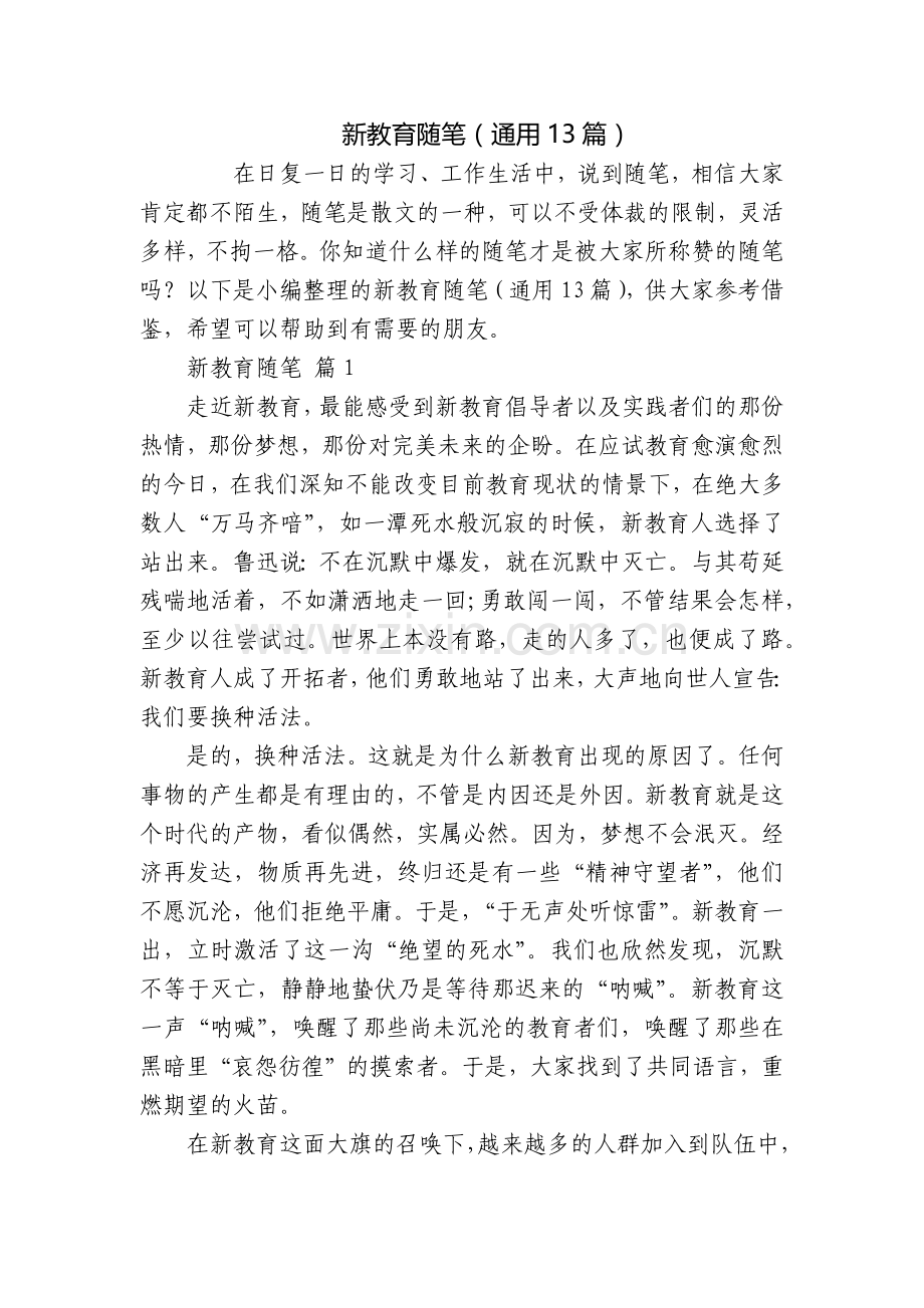 新教育随笔(通用13篇).docx_第1页