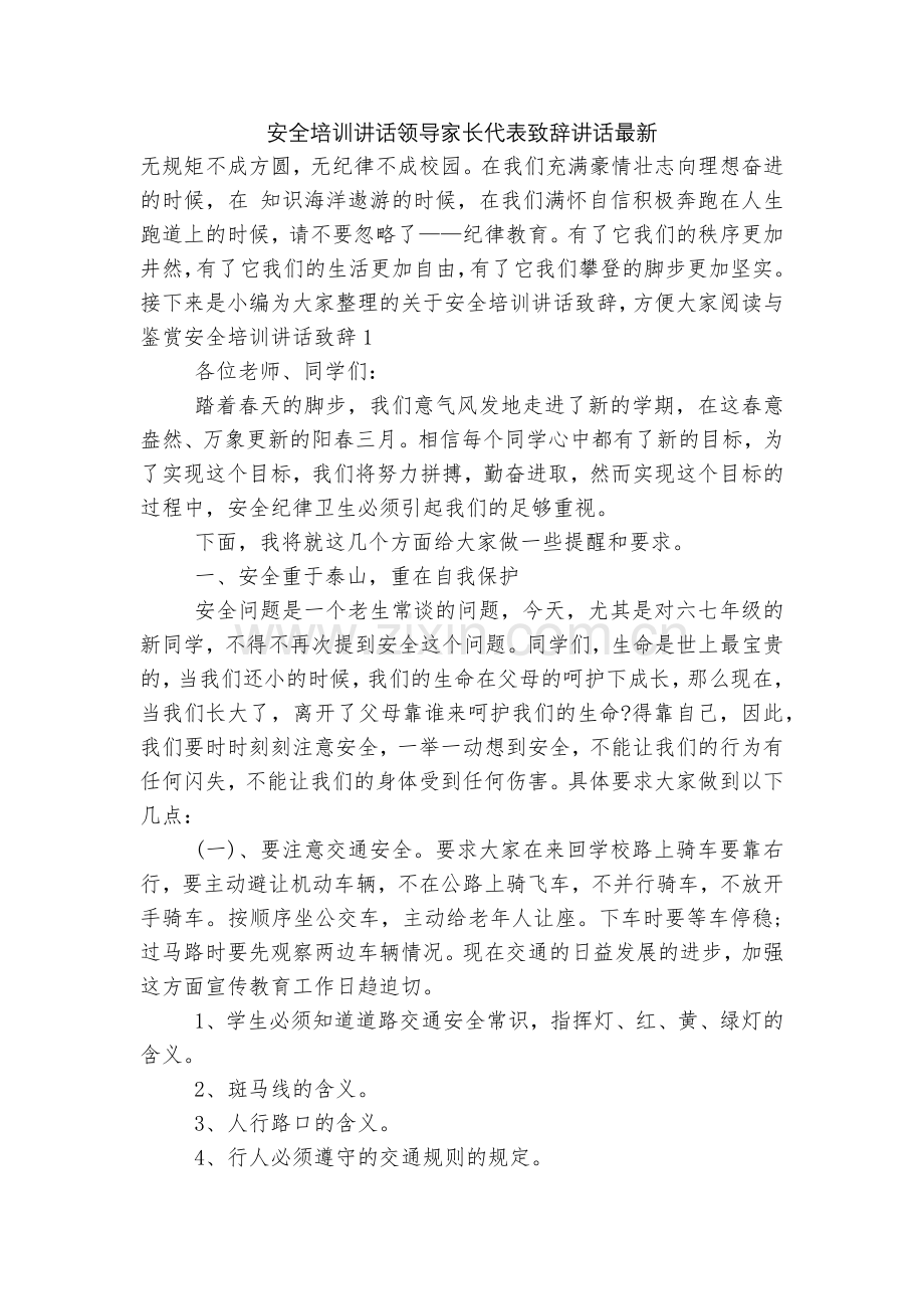 安全培训讲话领导家长代表致辞讲话.docx_第1页
