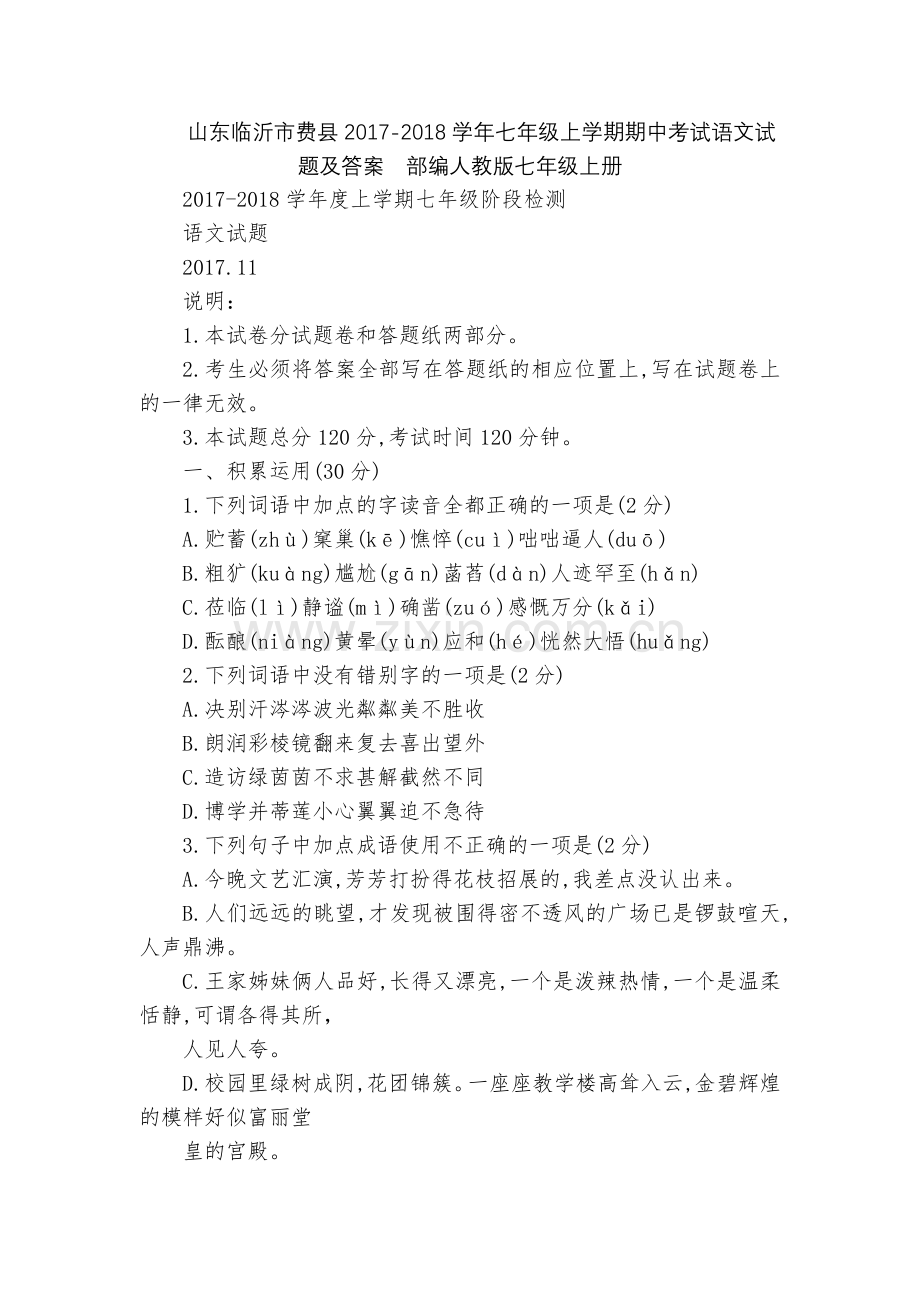 山东临沂市费县2017-2018学年七年级上学期期中考试语文试题及答案--部编人教版七年级上册.docx_第1页