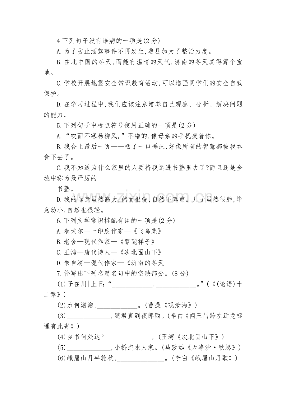 山东临沂市费县2017-2018学年七年级上学期期中考试语文试题及答案--部编人教版七年级上册.docx_第2页