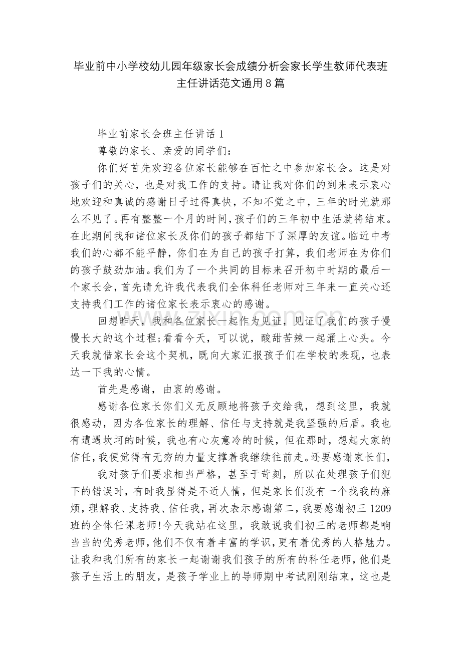 毕业前中小学校幼儿园年级家长会成绩分析会家长学生教师代表班主任讲话范文通用8篇.docx_第1页