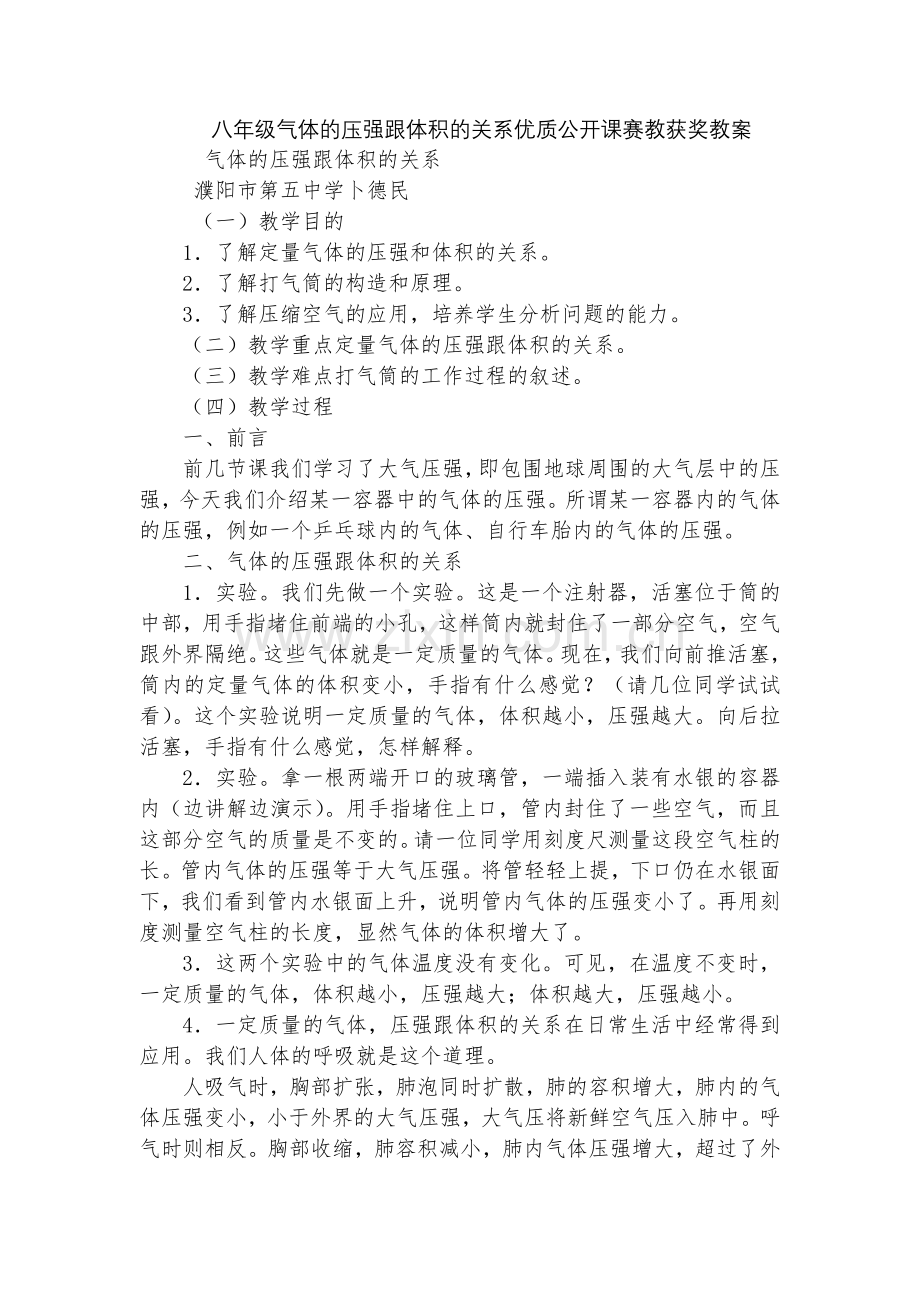 八年级气体的压强跟体积的关系优质公开课赛教获奖教案.docx_第1页