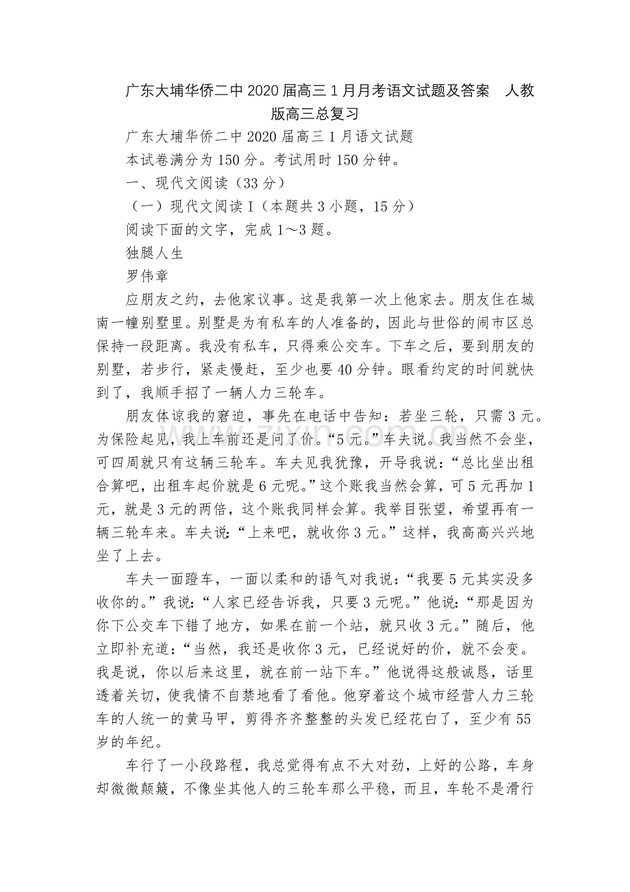 广东大埔华侨二中2020届高三1月月考语文试题及答案--人教版高三总复习.docx_第1页