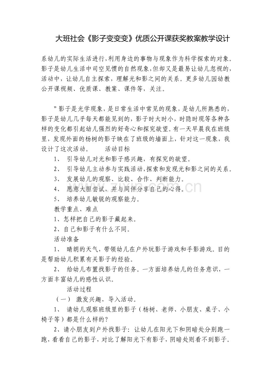 大班社会《影子变变变》优质公开课获奖教案教学设计.docx_第1页