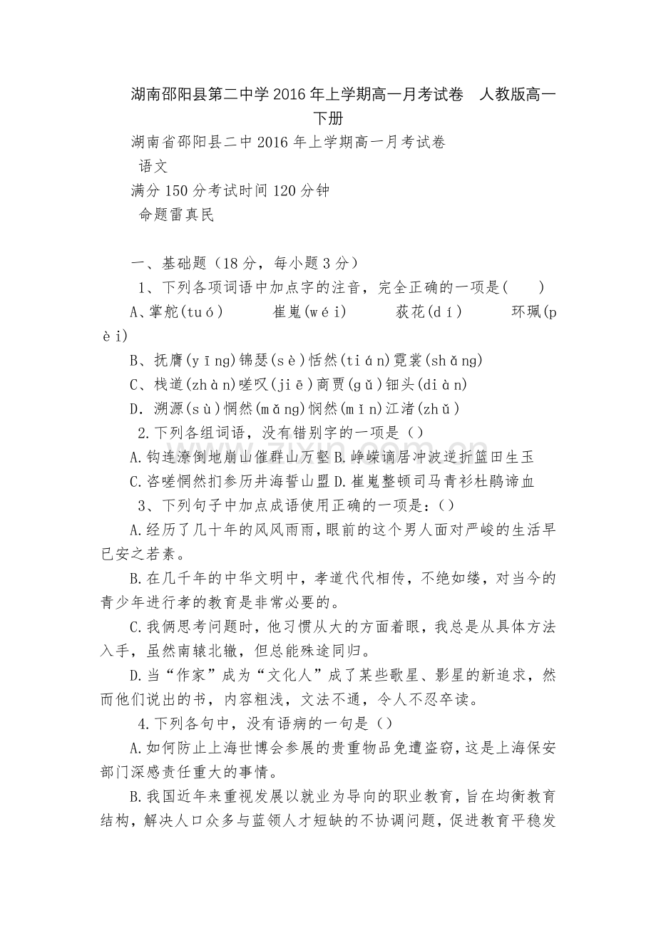 湖南邵阳县第二中学2016年上学期高一月考试卷--人教版高一下册.docx_第1页