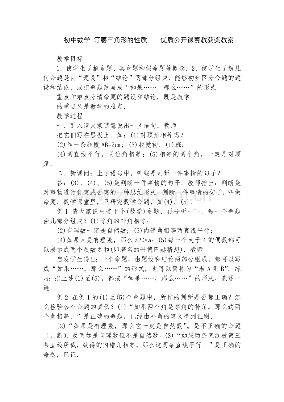 初中数学-等腰三角形的性质----优质公开课赛教获奖教案.docx_第1页
